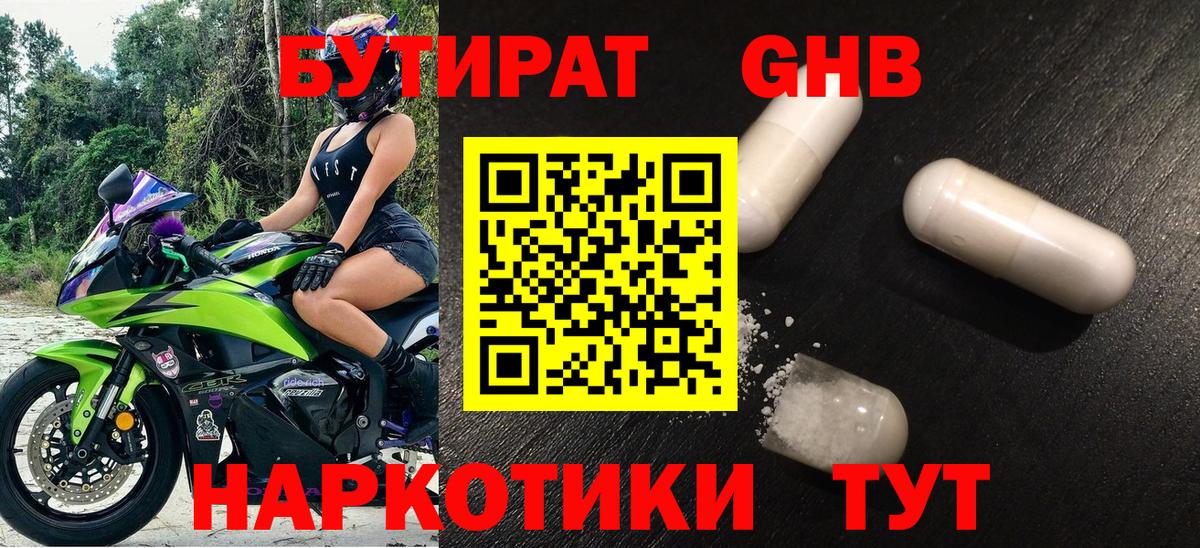 БУТИРАТ 1.4BDO Горно-Алтайск